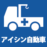 アイシン自動車会社案内