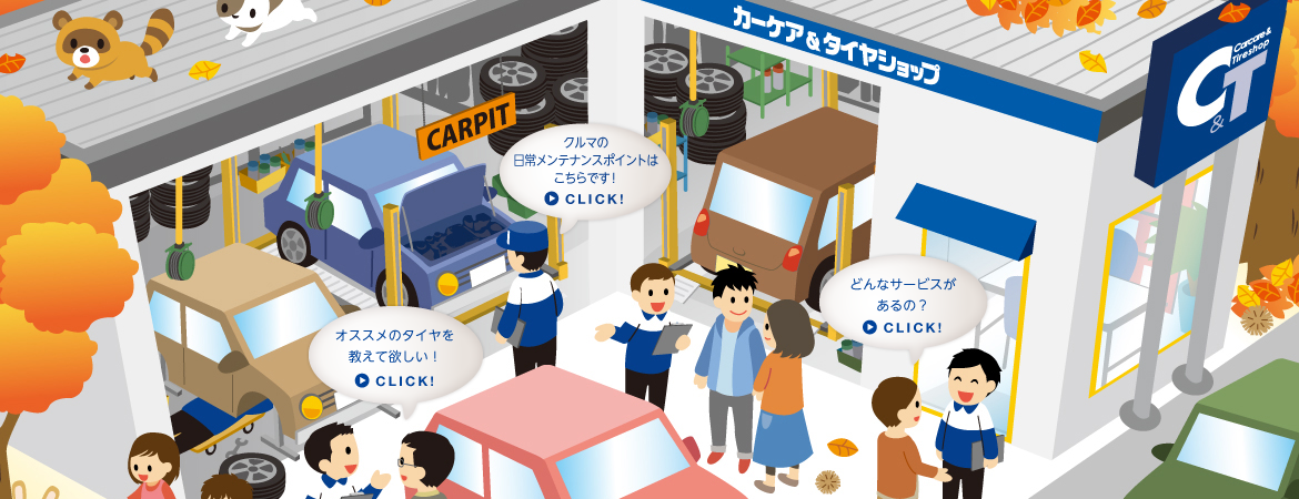 アイシン自動車 カーケア&タイヤショップ