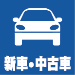 アイシン自動車の厳選中古車