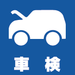 アイシン自動車の車検