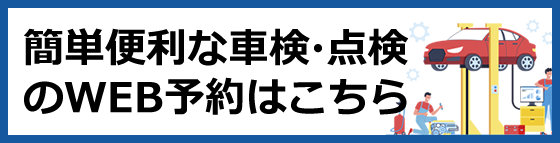 アイシン自動車の簡単・便利な車検・点検のWEB予約