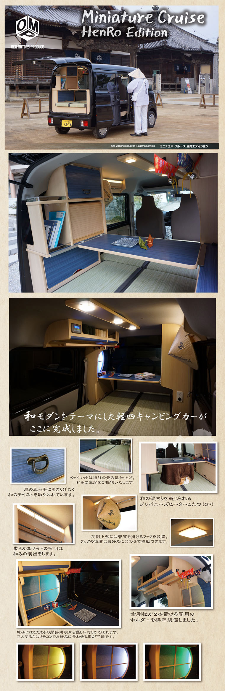 ミニチュアクルーズ遍路エディションキャンピングカー