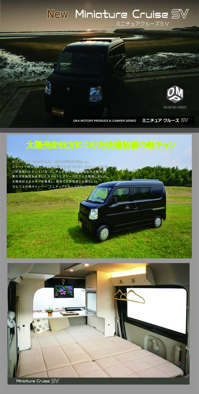 ミニチュアクルーズSVキャンピングカー